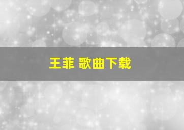 王菲 歌曲下载